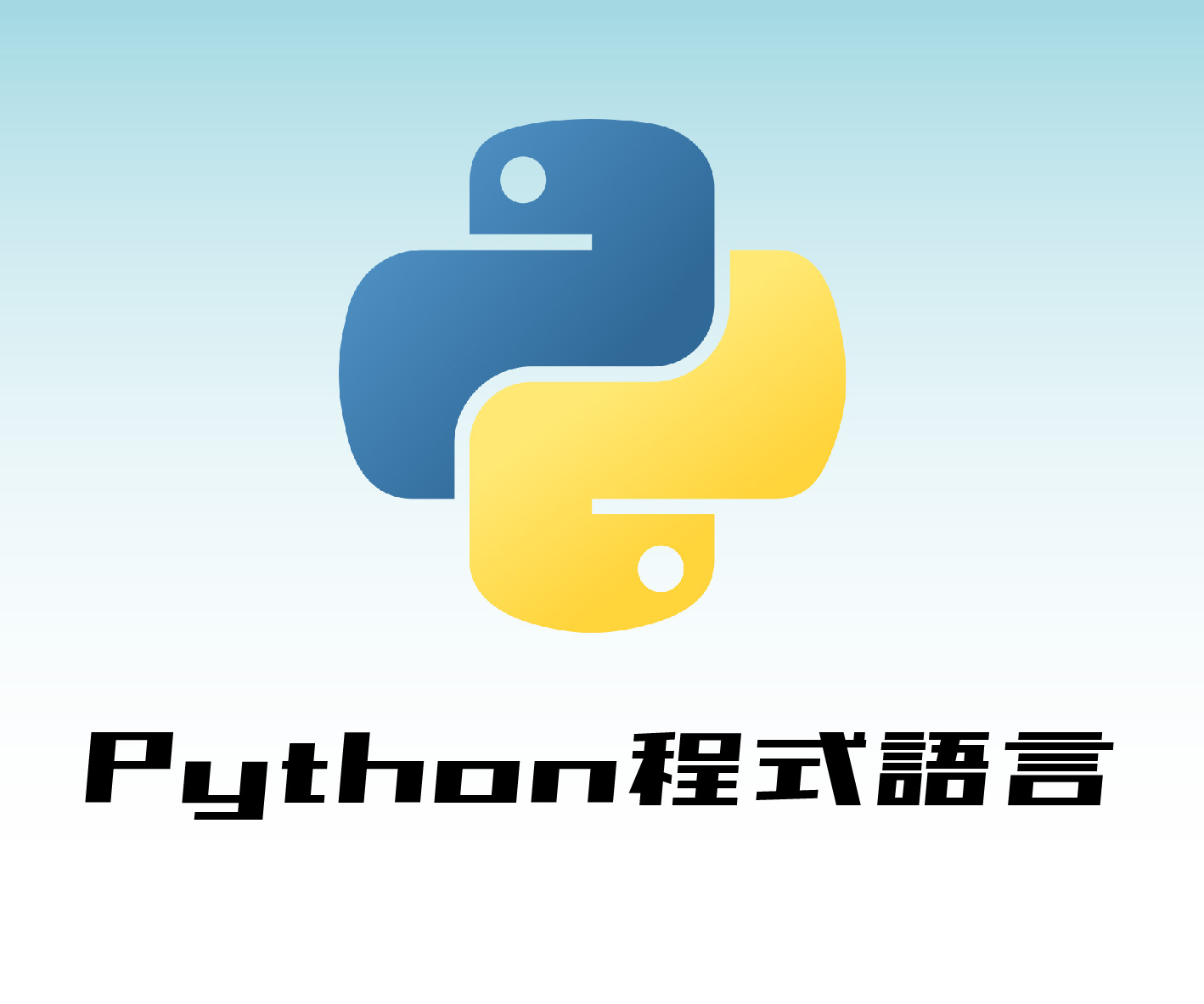 【遠距教學】python基礎程式設計：從入門到實作(週一班)